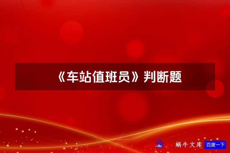 《车站值班员》判断题