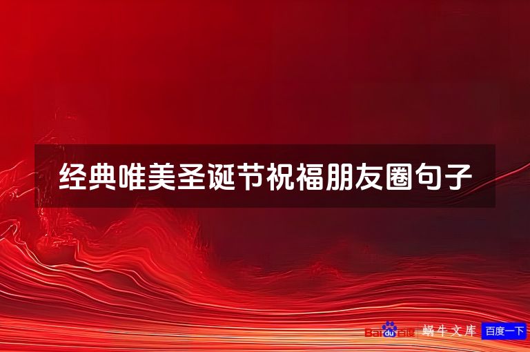 经典唯美圣诞节祝福朋友圈句子