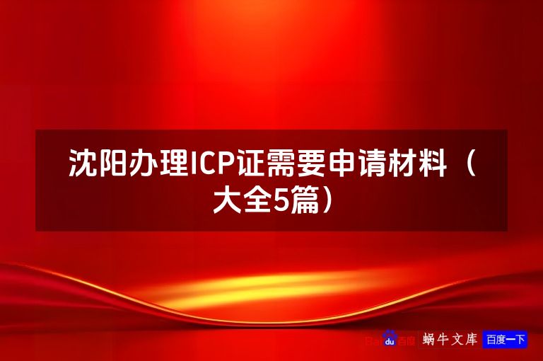 沈阳办理ICP证需要申请材料（大全5篇）