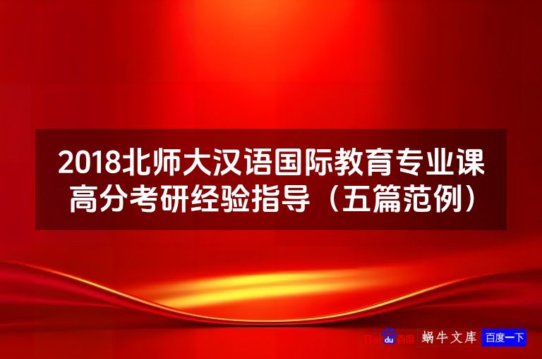 2018北师大汉语国际教育专业课高分考研经验指导(五篇范例)