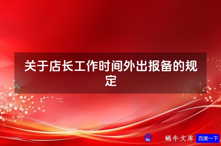 关于店长工作时间外出报备的规定