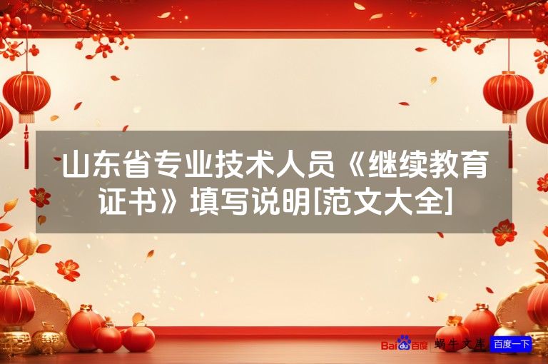 山东省专业技术人员《继续教育证书》填写说明[范文大全]