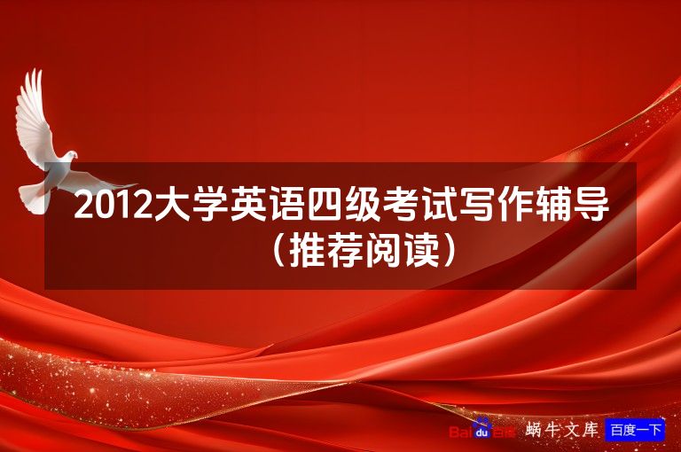 2012大学英语四级考试写作辅导（推荐阅读）