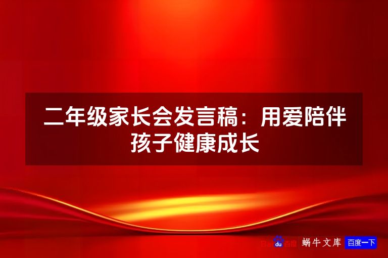 二年级家长会发言稿：用爱陪伴孩子健康成长