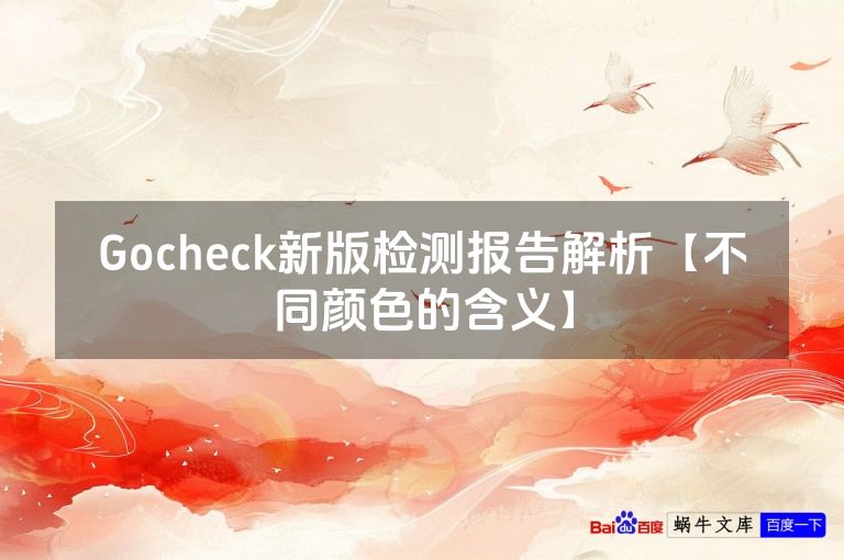Gocheck新版检测报告解析【不同颜色的含义】