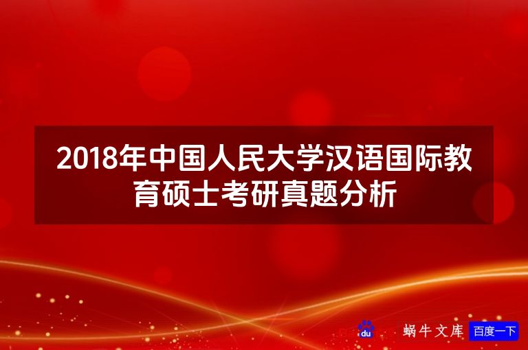 2018年中国人民大学汉语国际教育硕士考研真题分析