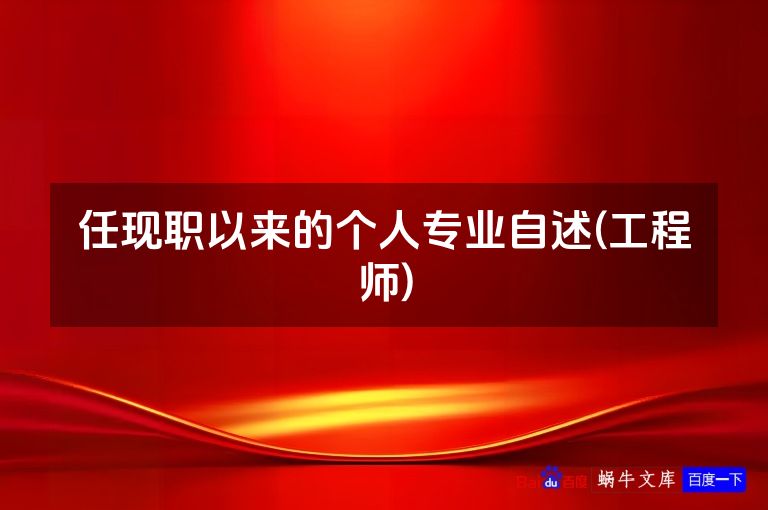 任现职以来的个人专业自述(工程师)