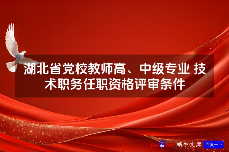 湖北省党校教师高、中级专业 技术职务任职资格评审条件