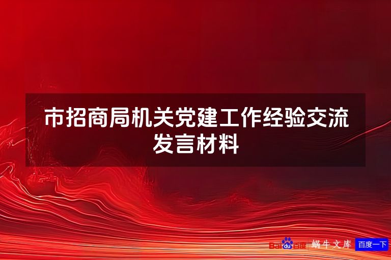 市招商局机关党建工作经验交流发言材料