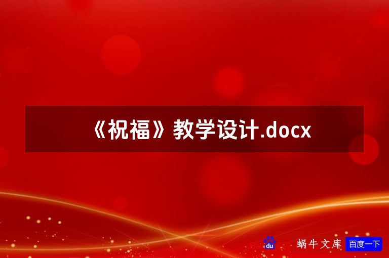 《祝福》教学设计.docx
