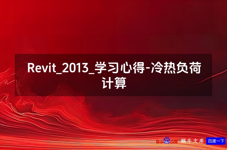 Revit_2013_学习心得-冷热负荷计算
