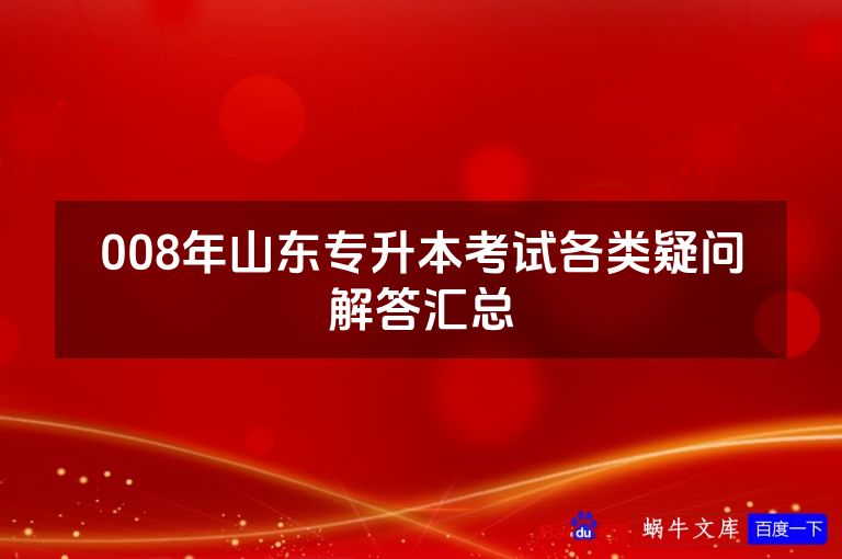 008年山东专升本考试各类疑问解答汇总