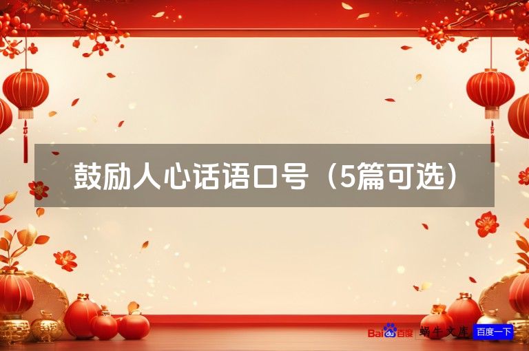 鼓励人心话语口号（5篇可选）