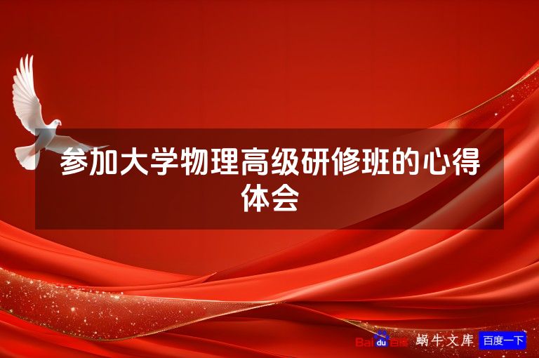 参加大学物理高级研修班的心得体会