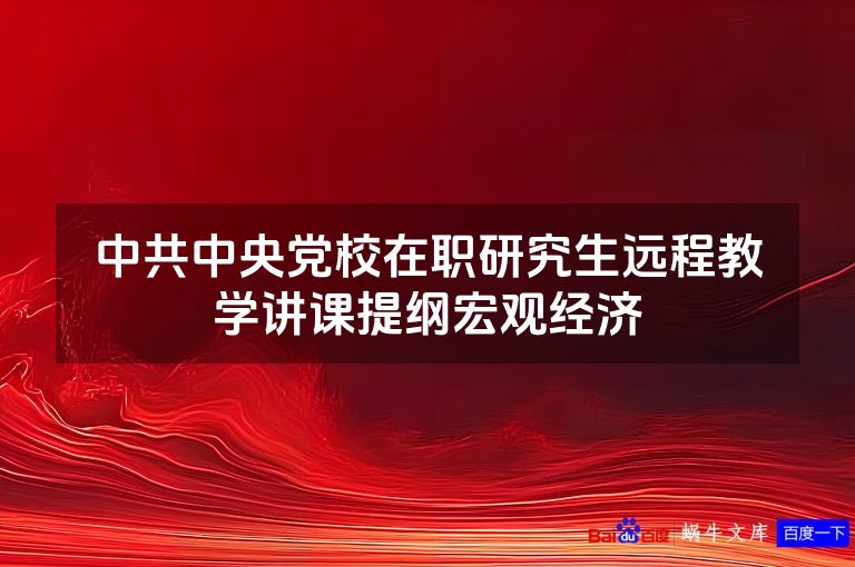 中共中央党校在职研究生远程教学讲课提纲宏观经济