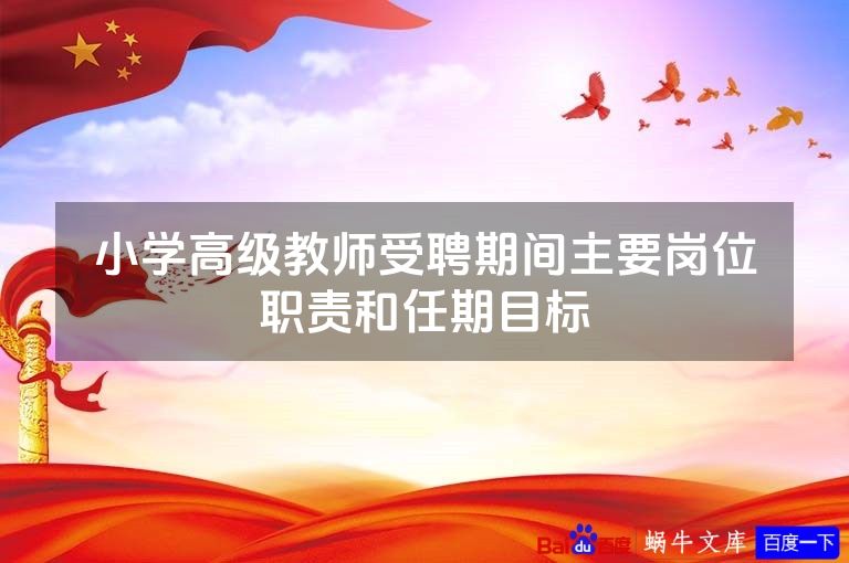 小学高级教师受聘期间主要岗位职责和任期目标
