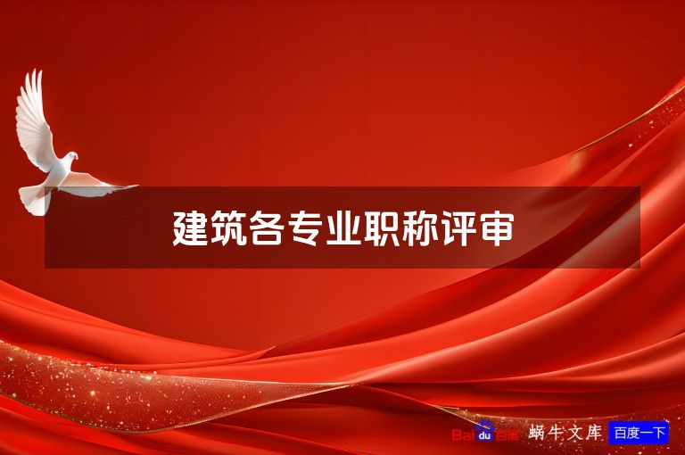 建筑各专业职称评审