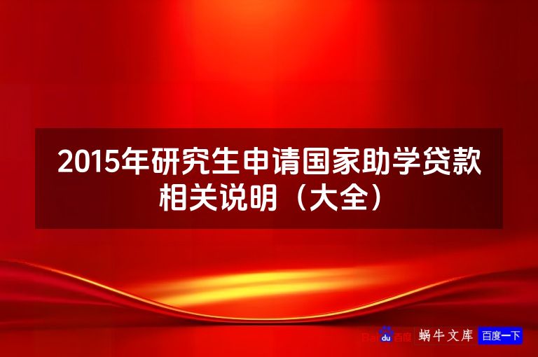 2015年研究生申请国家助学贷款相关说明（大全）