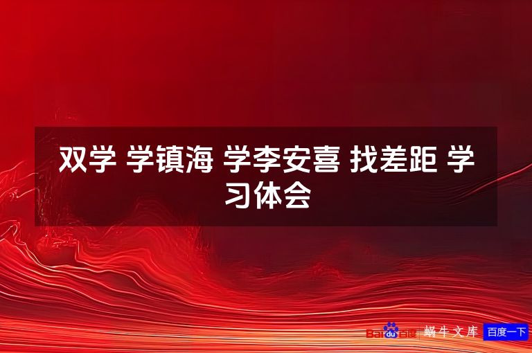 双学 学镇海 学李安喜 找差距 学习体会