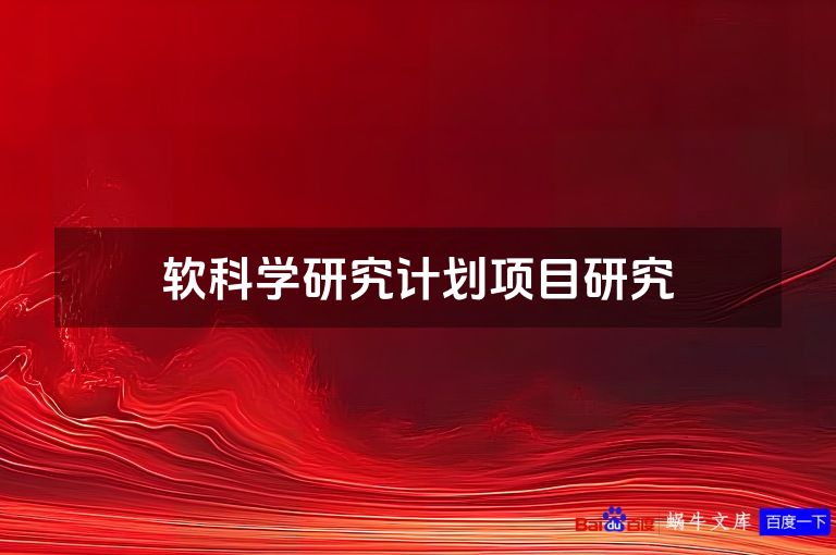 软科学研究计划项目研究