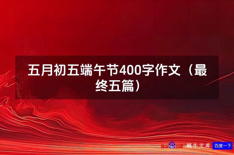 五月初五端午节400字作文（最终五篇）