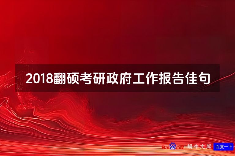 2018翻硕考研政府工作报告佳句