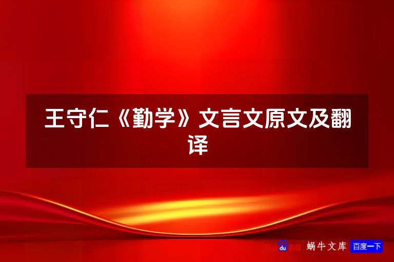 王守仁《勤学》文言文原文及翻译