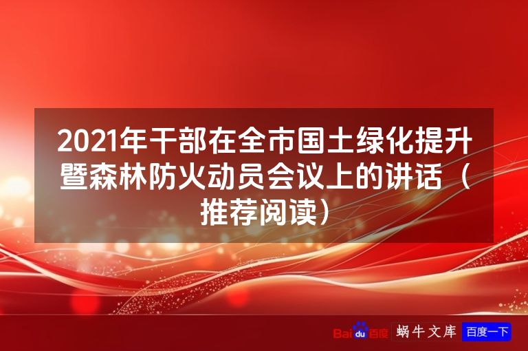 2021年干部在全市国土绿化提升暨森林防火动员会议上的讲话（推荐阅读）