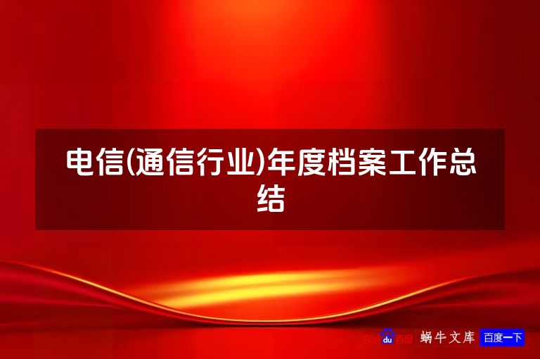 电信(通信行业)年度档案工作总结