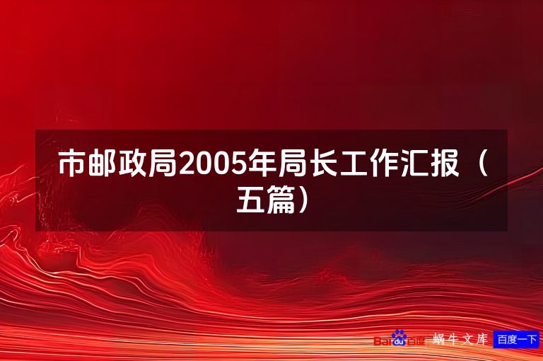 市邮政局2005年局长工作汇报(五篇)