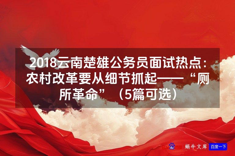 2018云南楚雄公务员面试热点：农村改革要从细节抓起——“厕所革命”（5篇可选）