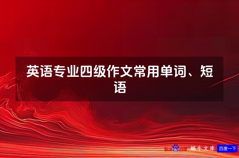 英语专业四级作文常用单词、短语