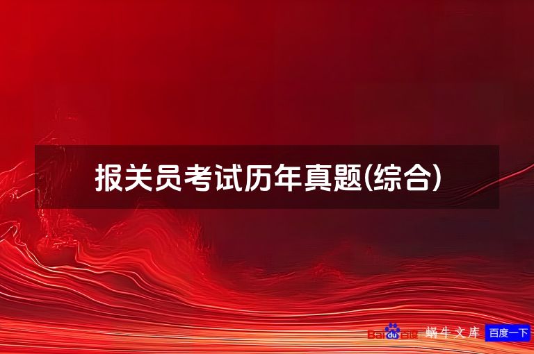 报关员考试历年真题(综合)