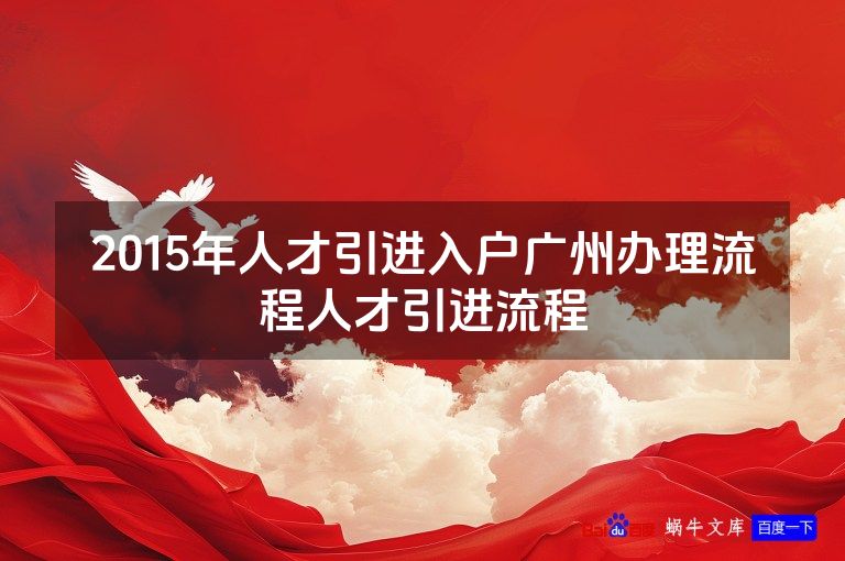 2015年人才引进入户广州办理流程人才引进流程