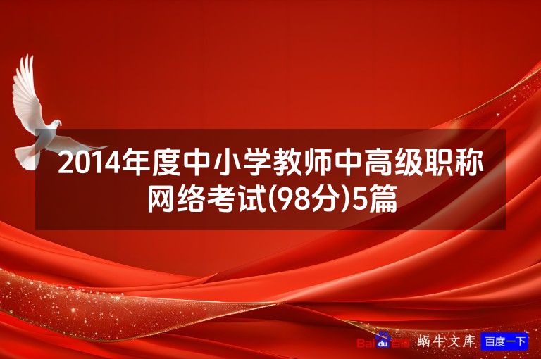 2014年度中小学教师中高级职称网络考试(98分)5篇