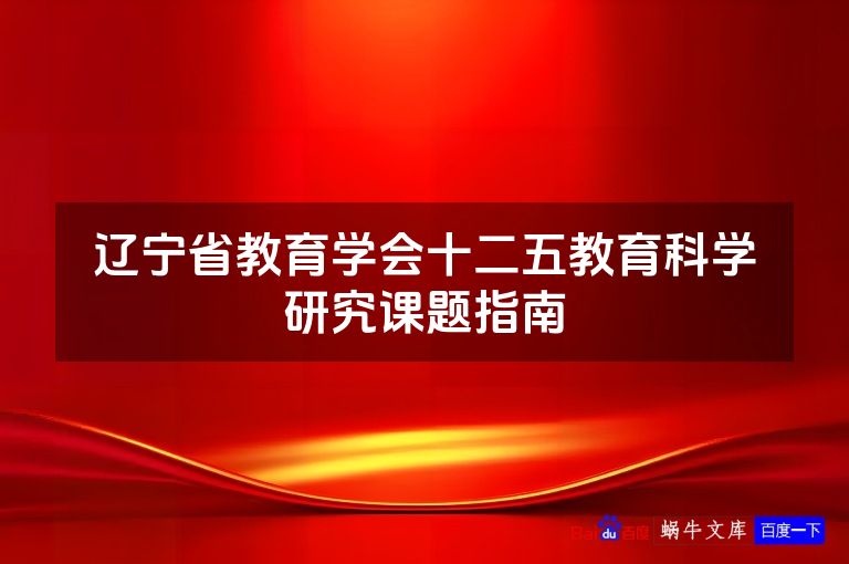 辽宁省教育学会十二五教育科学研究课题指南