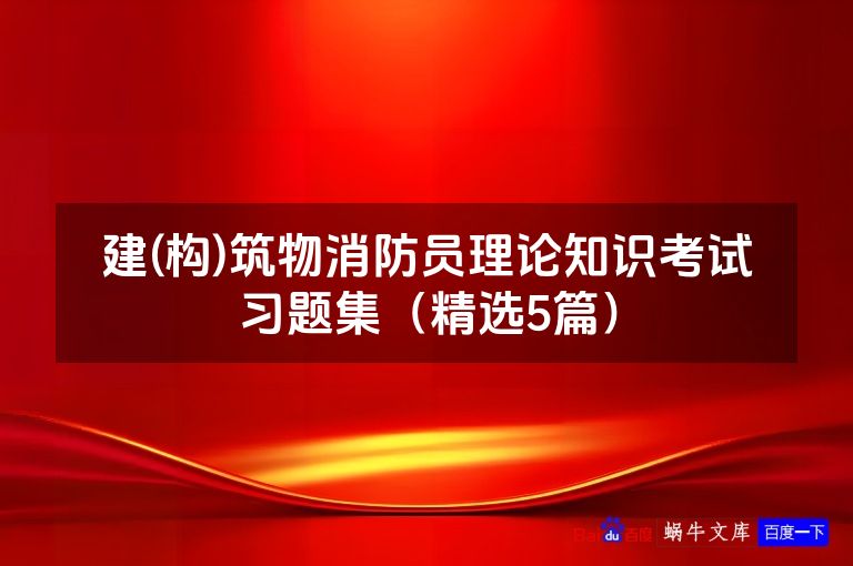 建(构)筑物消防员理论知识考试习题集(精选5篇)