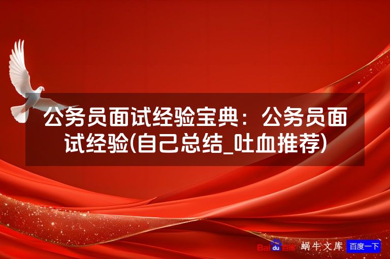 公务员面试经验宝典：公务员面试经验(自己总结_吐血推荐)