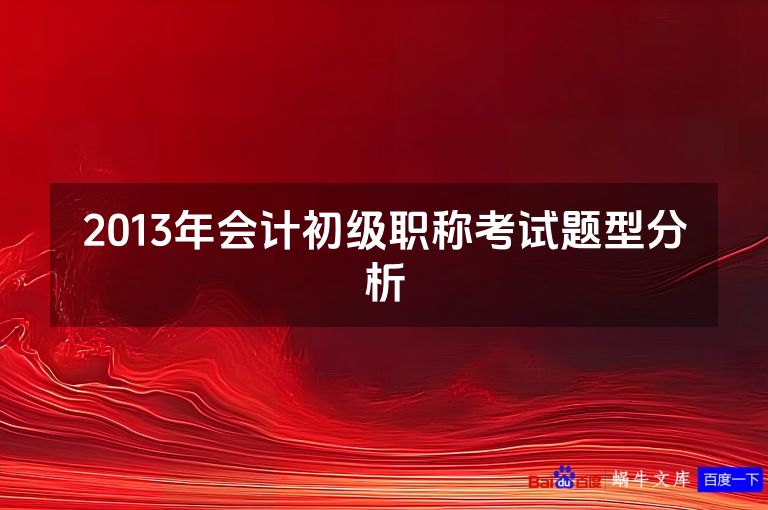 2013年会计初级职称考试题型分析