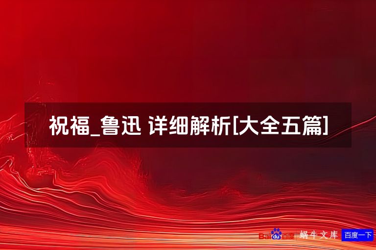 祝福_鲁迅 详细解析[大全五篇]