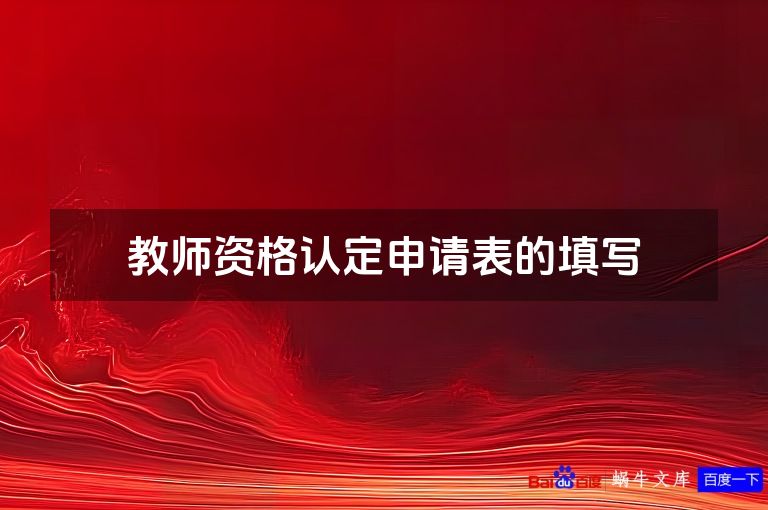 教师资格认定申请表的填写