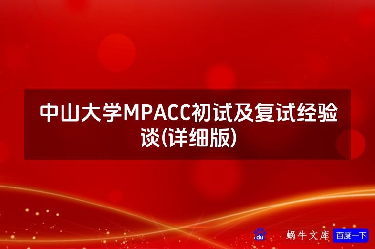 中山大学MPACC初试及复试经验谈(详细版)