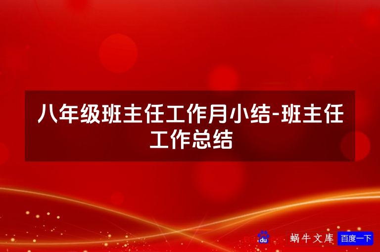 八年级班主任工作月小结-班主任工作总结