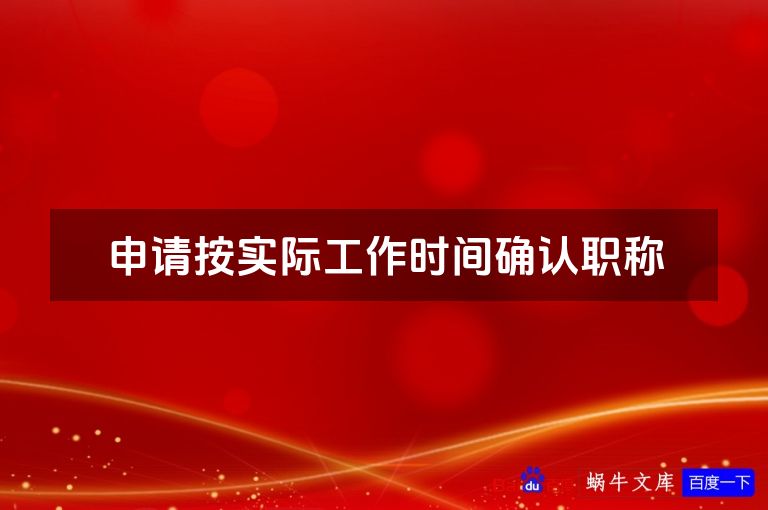 申请按实际工作时间确认职称