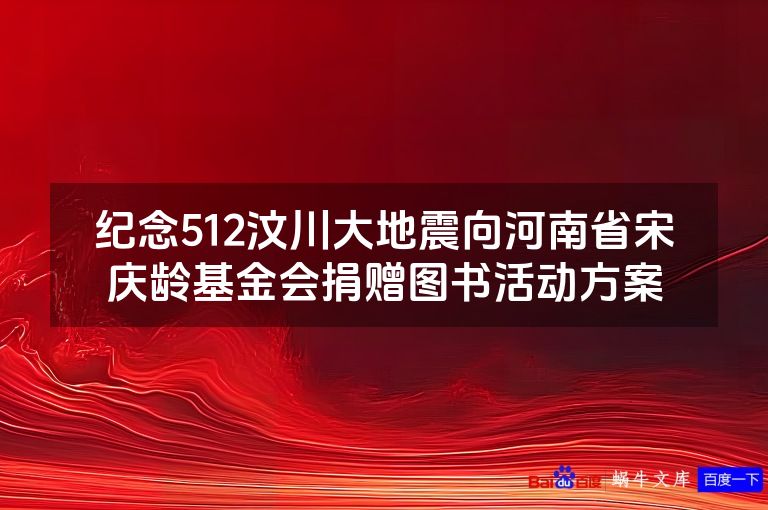 纪念512汶川大地震向河南省宋庆龄基金会捐赠图书活动方案