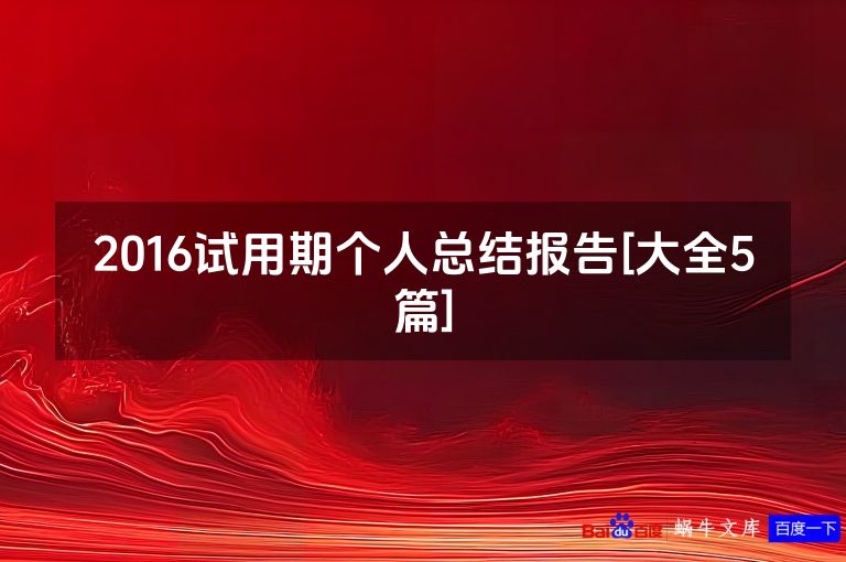 2016试用期个人总结报告[大全5篇]