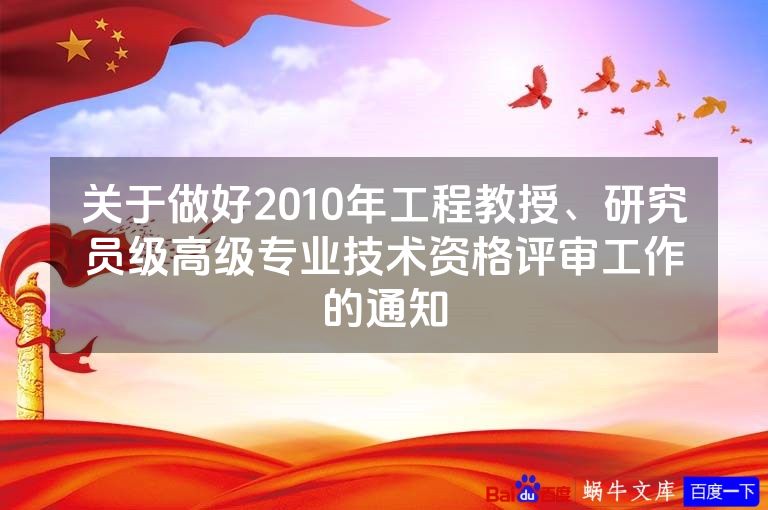 关于做好2010年工程教授、研究员级高级专业技术资格评审工作的通知