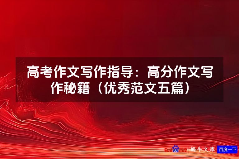高考作文写作指导:高分作文写作秘籍(优秀范文五篇)