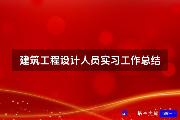 建筑工程设计人员实习工作总结