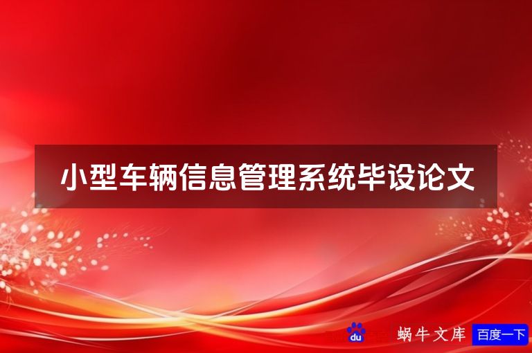 小型车辆信息管理系统毕设论文